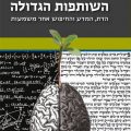 כריכת הספר השותפות הגדולה
