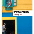כריכת הספר חלונות נמוכים