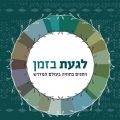 כריכת הספר לגעת בזמן