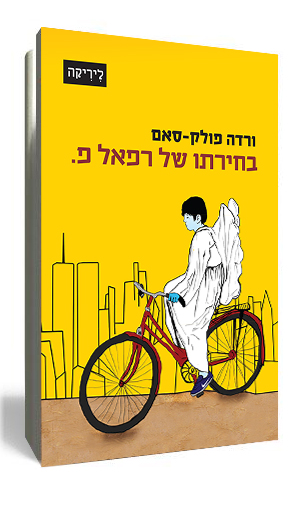 כריכת הספר בחירתו של רפאל פ
