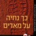 כריכת הספר כך נחיה על מאדים