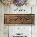 כריכת הספר כאן חיים יחד