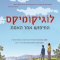 כריכת הספר לוגיקומיקס