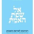 כותרת הספר אל שפת האמת