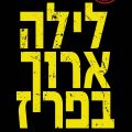 לילה ארוך בפריז