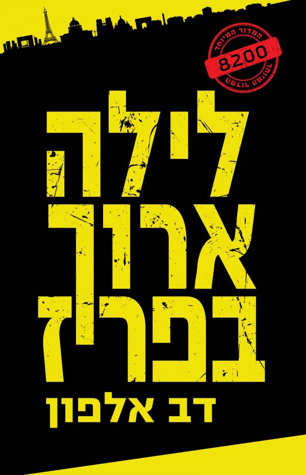 לילה ארוך בפריז