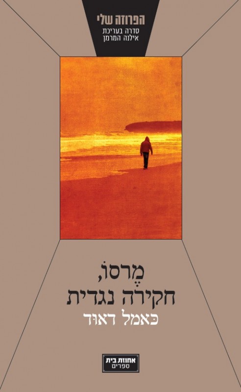 כריכת הספר מרסו חקירה נגדית