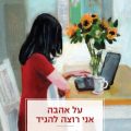 כריכת הספר על אהבה אני רוצה להגיד