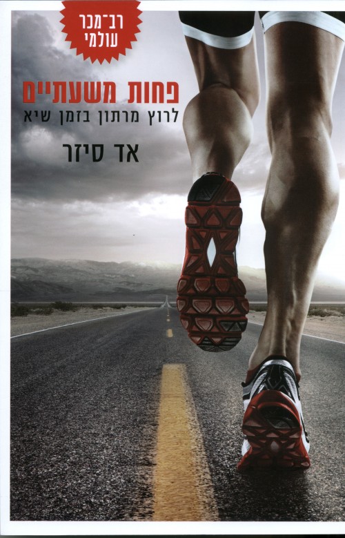כריכת הספר פחות משעתיים