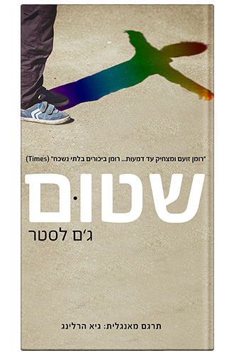 כריכת הספר שטום