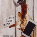 היום בתוך הבלגן