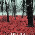 כריכת הספר המבשר