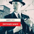 כריכת הספר השען מאוורטון