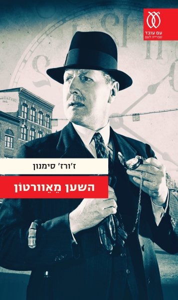 כריכת הספר השען מאוורטון