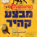כריכת הספר מבצע קהיר
