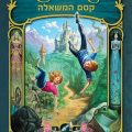כריכת הספר קסם המשאלה