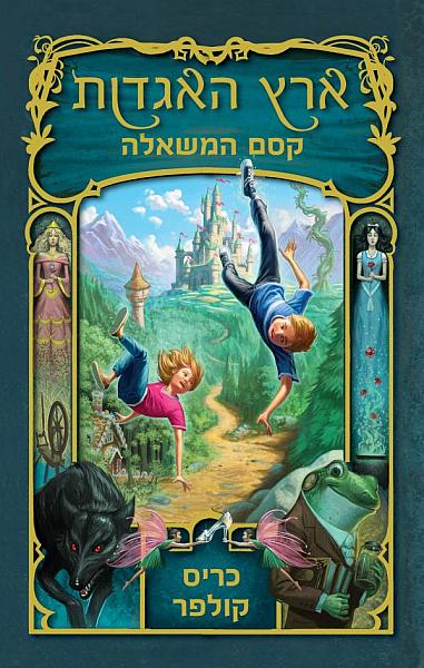 כריכת הספר קסם המשאלה