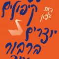 כריכת הספר תשעה קיפולים יוצרים ברבור נייר