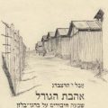כריכת הספר אהבת הגורל