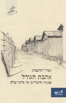 כריכת הספר אהבת הגורל