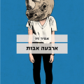 כריכת הספר ארבעה אבות