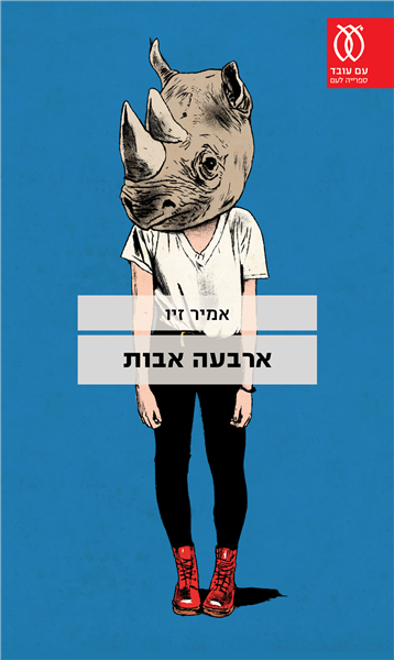 כריכת הספר ארבעה אבות