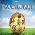 כריכת הספר המועדונים הגדולים