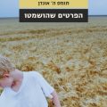 כריכת הספר הפרטים שהושמטו