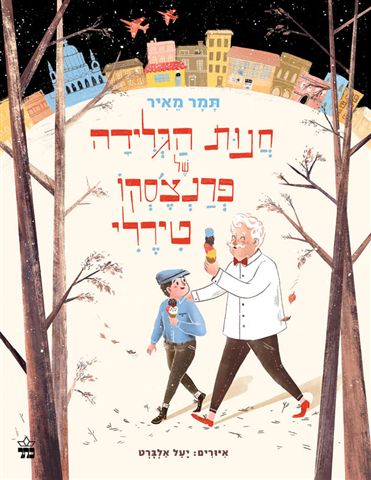 כריכת הספר חנות הגלידה של פרנצ'סקו טירלי