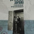 כריכת הספר חששנו פן נתפוגג