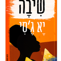 כריכת הספר שיבה