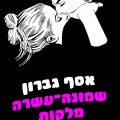 כריכת הספר שמונה עשרה מלקות