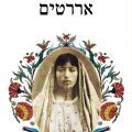 כריכת הספר אררטים
