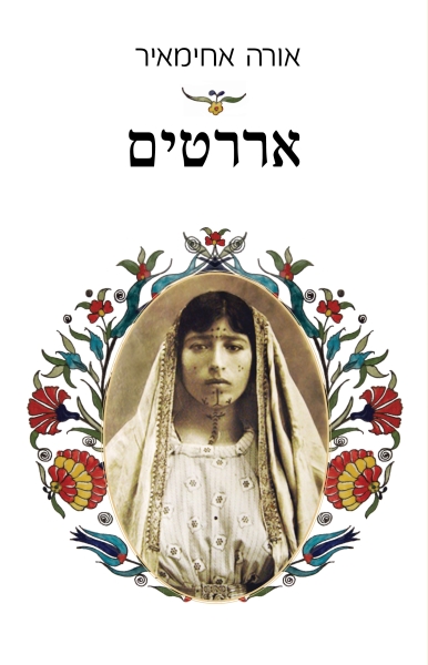 כריכת הספר אררטים