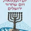 כריכת הספר באר מרים - יום העצמאות