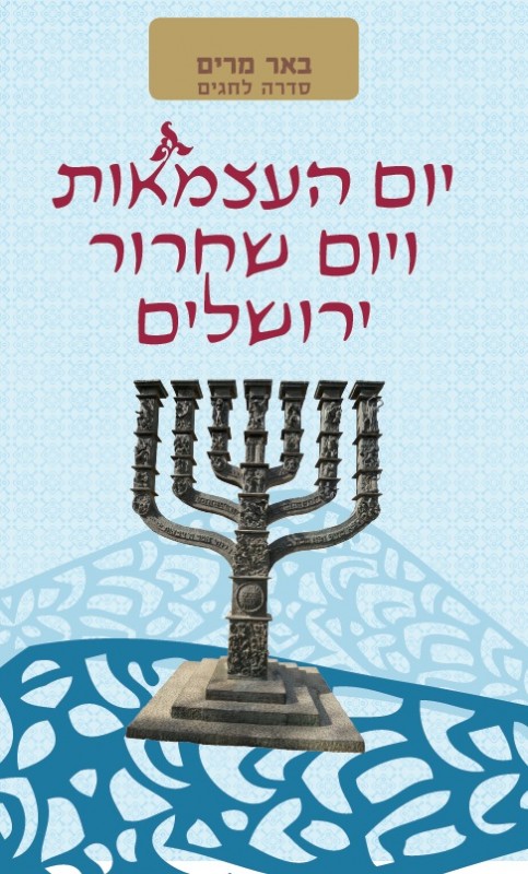 כריכת הספר באר מרים - יום העצמאות