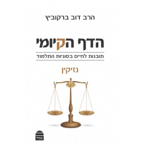 כריכת הספר הדף הקיומי נזיקין