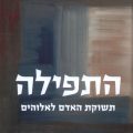 כריכת הספר התפילה