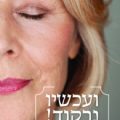 כותרת הספר ועכשיו נרקוד