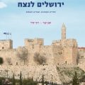 כריכת הספר ירושלים לנצח
