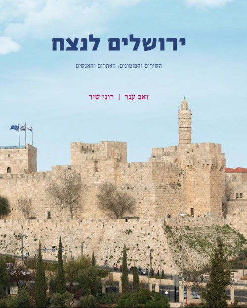 כריכת הספר ירושלים לנצח