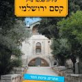 כריכת הספר קסם ירושלמי