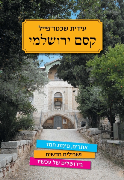 כריכת הספר קסם ירושלמי
