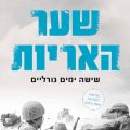 כריכת הספר שער האריות