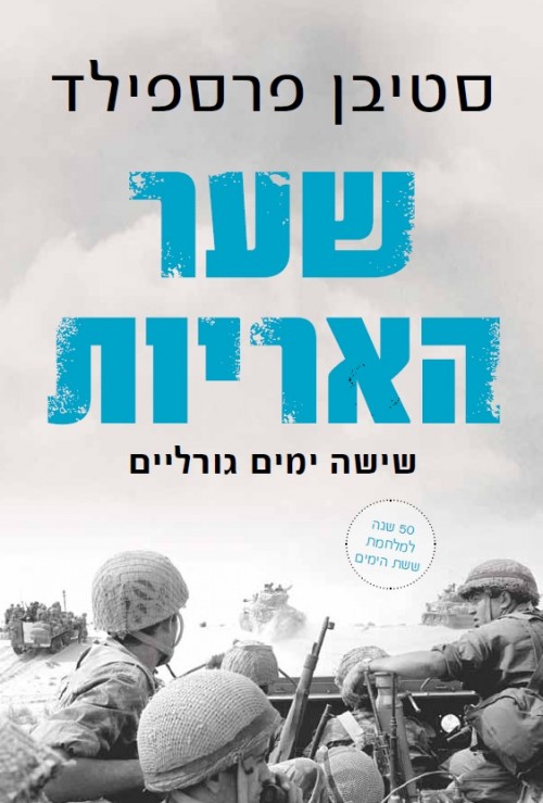 כריכת הספר שער האריות