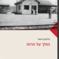 כריכת הספר הולך על הרוח - שער