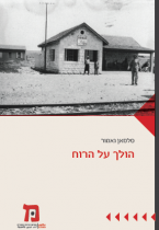 כריכת הספר הולך על הרוח - שער