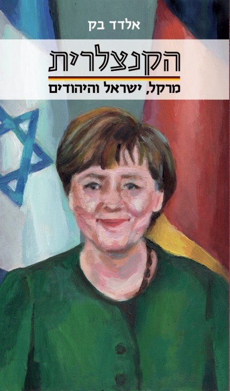 כריכת הספר הקנצלרית