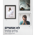 כריכת הספר לא אנושיים
