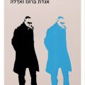 כריכת הספר אגדת ברונו ואדלה